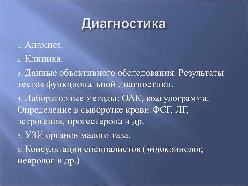 Диагностика Анамнез. Клиника. Данные объективного обследования. Результаты тестов функциональной диагностики. Лабораторные методы: ОАК, коагулограмма.